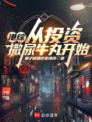 港综：从投资撒尿牛丸开始