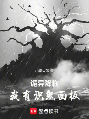 诡异降临：我有识鬼面板