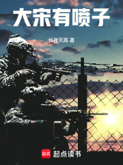 大宋有喷子
