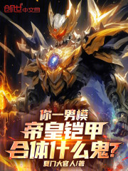 你服务员，帝皇铠甲合体什么鬼？