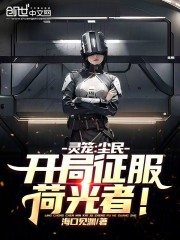 灵笼：尘民，开局征服荷光者！