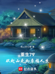 重生79：从赶山走向幸福人生