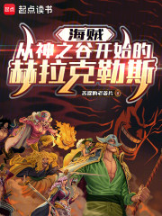 海贼：从神之谷开始的赫拉克勒斯