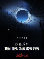 炼蛊成仙：我的蛊虫杀疯诸天万界