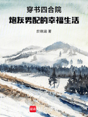 穿书四合院，炮灰男配的幸福生活
