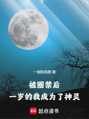 被圈禁后，一岁的我成为了神灵！