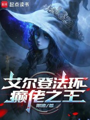 艾尔登法环，癫佬之王