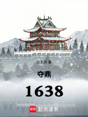 夺鼎：1638