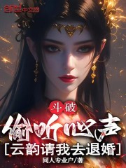 斗破：偷听心声，云韵请我去退婚