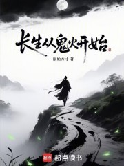 长生从鬼火开始