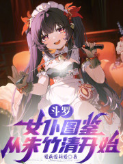 斗罗：女仆图鉴，从朱竹清开始