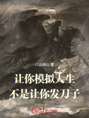 让你模拟人生，不是让你发刀子！