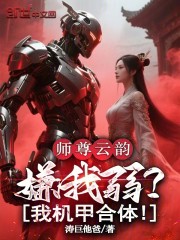 师尊云韵嫌我弱？我机甲合体！