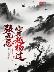 张无忌穿越杨过