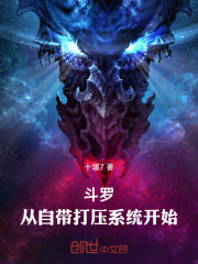 斗罗：从自带打压系统开始