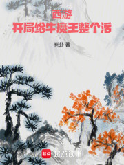 西游：开局给牛魔王整个活