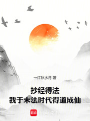抄经得法，我于末法时代得道成仙