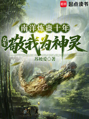 南洋炼蛊十年，众生敬我为神灵