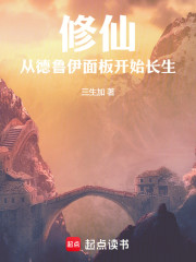 修仙：从德鲁伊面板开始长生