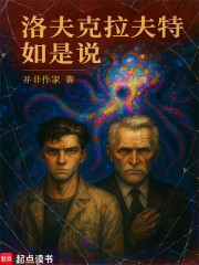 洛夫克拉夫特如是说