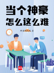 当个神豪怎么这么难