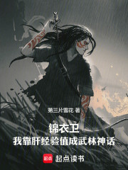 锦衣卫：我靠肝经验值成武林神话