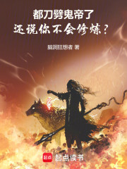 都刀劈鬼帝了，还说你不会修炼？