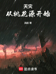 天灾：从桃花源开始