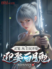 灵笼：从尘民开始，迎娶白月魁