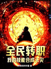 全民转职：我的技能合成天灾