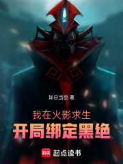我在火影求生，开局绑定黑绝