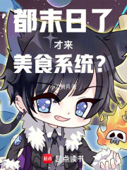 都末日了才来美食系统？