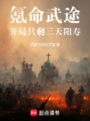 氪命武途：开局只剩三天阳寿