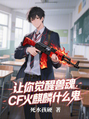 让你觉醒兽魂，CF火麒麟什么鬼