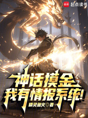 神话摸金：我有情报系统！