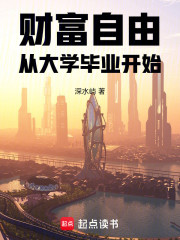 财富自由从大学毕业开始