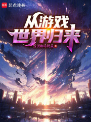 从游戏世界归来