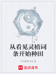 从看见灵植词条开始种田