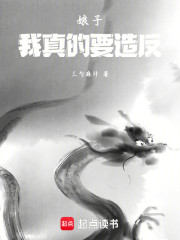 娘子，我真的要造反！