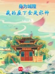 身为城隍，我的座下全是邪神