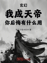 玄幻：我成天帝，你后悔有什么用