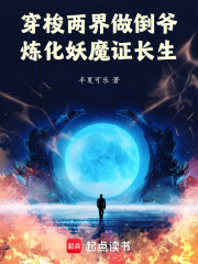 穿梭两界做倒爷，炼化妖魔证长生