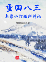 乌蒙山打猎耕种记