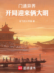 门通异界，开局迎来俩大明