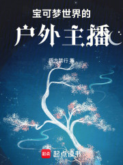 宝可梦世界的户外主播