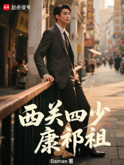 西关四少康祁祖