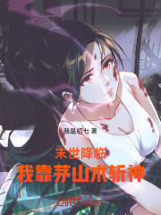 末世降临我靠茅山术斩神