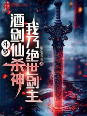 斗罗：酒剑仙杀神，我乃绝世剑主