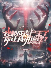 我都成丧尸王了，你让我讲道理？
