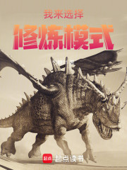 我来选择修炼模式